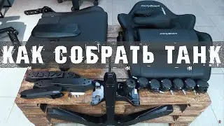 Сборка и unboxing DXRacer серия T - Tank