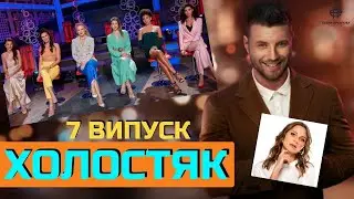 Холостяк 11 - Выпуск 7 / Унижение Анны Богдан / Стресс и гостинг