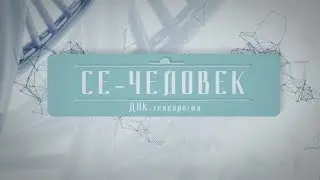 ДНК-ГЕНЕАЛОГИЯ