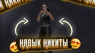 Всё о фри фаер: Навык персонажа Никита