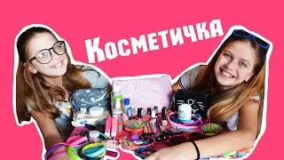 Собираем косметичку в лагерь |  Сборы в лагерь.