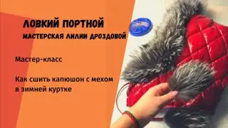 Мастер-класс «Как сшить капюшон с мехом в зимней куртке