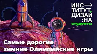 Космические цены Олимпийских объектов Сочи