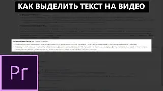 Как подсветить текст на видео в Premiere