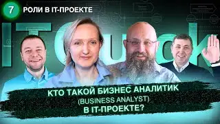 Кто такой Бизнес Аналитик (BUSINESS ANALYST) в IT проекте?