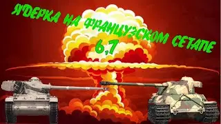 War Thunder. 🔥Ядерка на 6,7 Французы 😎/ Рбэшка / Бой со стрима. 👍