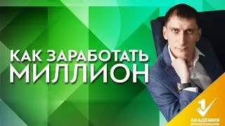 Как заработать миллион. Реальные советы как заработать миллион.