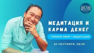 Медитация и карма денег | Прямой эфир + медитация | Ян Тиан