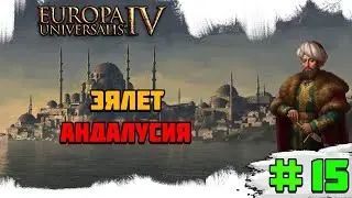 Прохождение игры Europa Universalis 4 (Османы) | #15 Эялет Андалусия