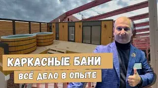 КАРКАСНАЯ БАНЯ: в чем преимущество?