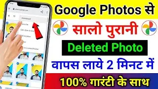 Google photos hidden features to recover deleted photo | Google photos se delete photo wapas laye