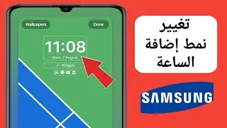 كيفية تغيير نمط ساعة العرض دائمًا في Samsung (2024) |