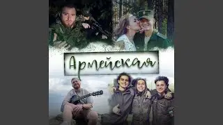 Армейская