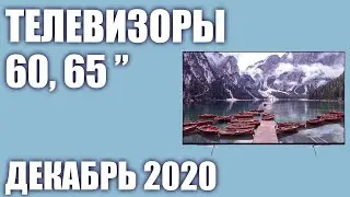 ТОП—7. 💥Лучшие телевизоры 60, 65 дюймов 2020 года (Декабрь). Рейтинг от бюджетных до топовых моделей