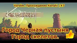 Vardim. Прохождение игры Kenshi. 7. 🚑😱Марш на город скелетов Черная пустыня!