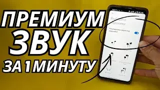 Супер УЛУЧШЕНИЕ звука на ТЕЛЕФОНЕ Android 👉 Cкрытые фишки ЗВУКА на Смартфонах Андроид ✔