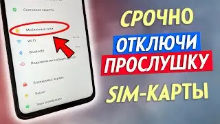 Как Проверить SIM Карты На Прослушку!! Как Отключить