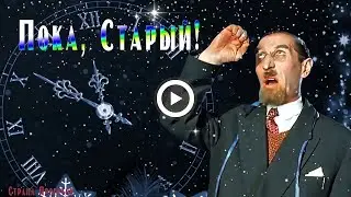 Пока, Старый ! Поздравление с Новым годом