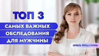 Внимание! Топ 3 самых важных обследования для  мужчины