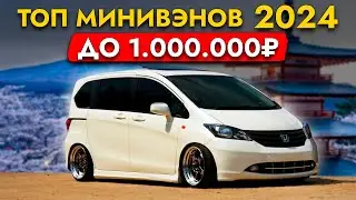 ТОП МИНИВЭНОВ до 1 млн 🍋 из Японии ❗ ЦЕНЫ от 800 000 РУБ❗ HONDA FREED I TOYOTA SIENTA и другие