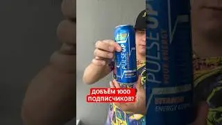 PULSE UP ENERGY - ТОП ЗА СВОИ ДЕНЬГИ?