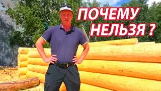 Почему мы НЕ СТРОИМ бани ИЗ СРУБА сразу под ключ.  Рубка сруба для бани.