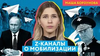 Z-каналы ждут мобилизацию и ругают власти | Премьера новой рубрики