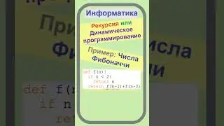 Динамическое программирование вместо рекурсии, или что делать если рекурсия слишком медленна, Python