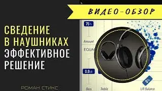 Сведение в наушниках 🎧 эффективное решение! ▶▶▶ Смотрите видео в наушниках!