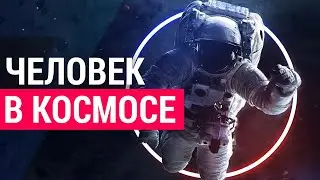 Что происходит с телом человека в космосе