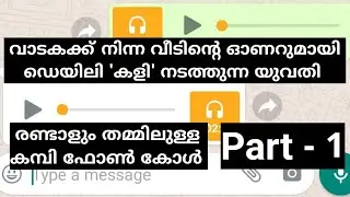 വല്ലാത്ത കടി തന്നെ ഇവൾക്ക്. "എന്നെ പ്രലോഭിപിച്ചാൽ ഞാൻ ഇനിയും ചെയ്തുപോകും" Kambi call