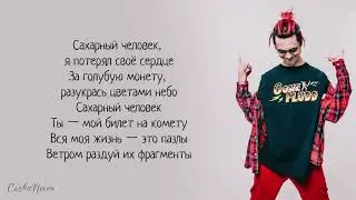 GONE.Fludd – Сахарный человек «Суперчуитс» | ТРЕК + ТЕКСТ | LYRICS