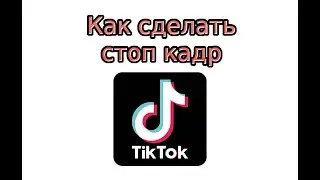 Как сделать стоп-кадр в Тик Токе