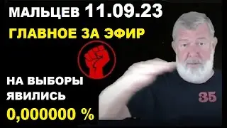 Мальцев 11.09.23 главное