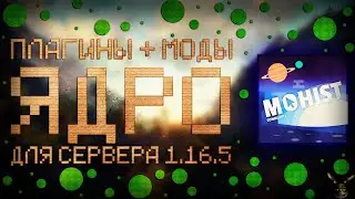 Ядро плагины + моды для сервера 1.16.5 Minecraft???