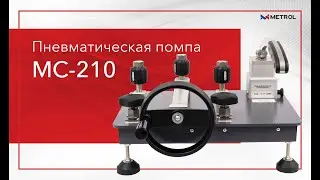 Пневматическая помпа MC-210