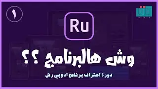 وش هالبرنامج ؟ 🤔 | أدوبي رش Adobe Premiere Rush