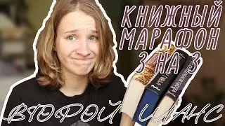 КНИЖНЫЙ МАРАФОН 3 НА 3 ВТОРОЙ ШАНС // Буря времен года, Книжные хроники, Пробуждение воздуха