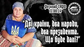 "Дві країни, два народи, два президента. Що буде далі?" Сильний розклад Таро від відьми