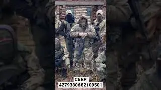 Просьба от роты добровольцев!