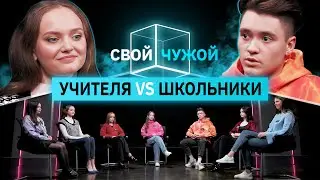 Молодые учителя вычисляют школьников | Свой/чужой | КУБ