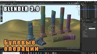 Булевые операции в Blender (Booleans, Bool Tool)