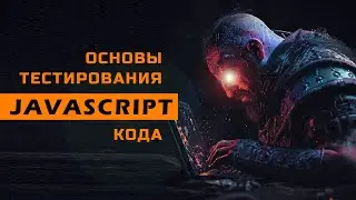 Основы тестирования JavaScript кода (часть 1 - база)