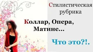 Виды украшений для шеи. Длина цепочек, как выбрать.