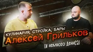 Блоги, Бары, Стройки... и кто такая Наташа? Алексей Грильков. И немного Дениса :)