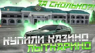 КУПИЛИ КАЗИНО ЛЫТКАРИНО! УРАА! МЕЧТА СБЫЛАСЬ! ЗА СКОЛЬКО?!(RADMIRР RP)