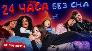 КТО ПОСЛЕДНИЙ УСНЁТ - ЭКСТРЕМАЛЬНЫЙ ЧЕЛЛЕНДЖ