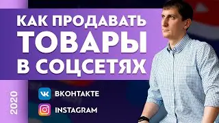 Как продавать товары в Инстаграм, ВК? Стоит ли продавать товары в Инстаграм, ВК? | Александр Федяев