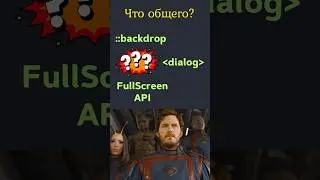 Что общего: dialog vs ::backdrop vs FullScreen API? 