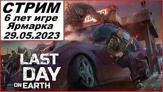 Стрим по Last Day on Earth: Survival. 6 лет игре. Ярмарка и многое другое. Я вернулся!